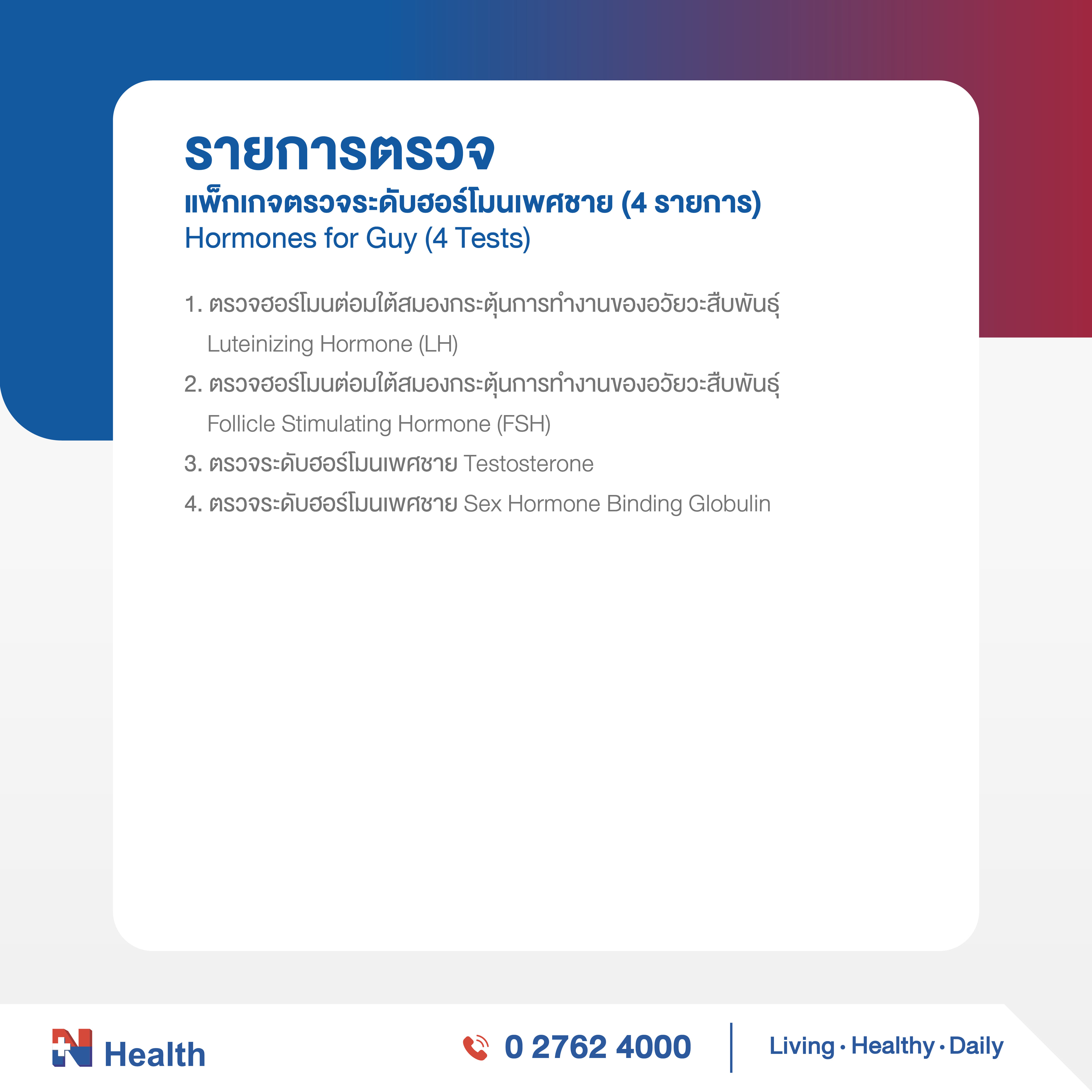 แพ็กเกจตรวจระดับฮอร์โมนเพศชาย (4 รายการ)_1